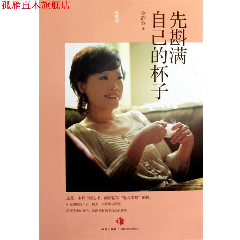 【正版书】 先斟满自己的杯子 金韵蓉 著 中信出版社