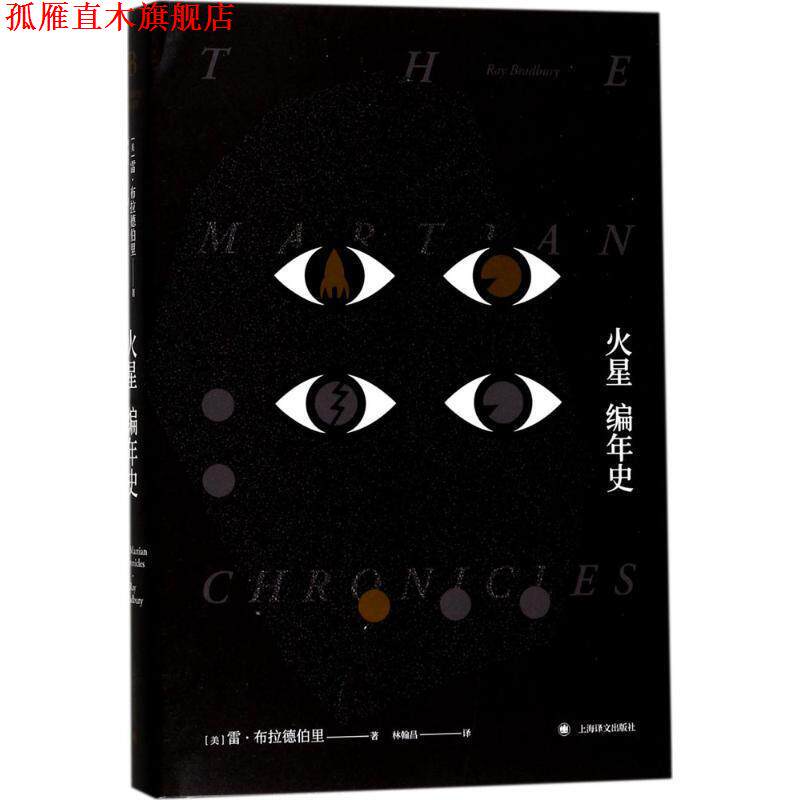 【正版书】 火星编年史 雷·布拉德伯里 著,林翰昌 译 上海译文出版社