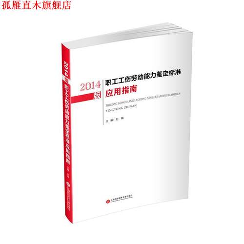 【正版书】 2014版职工工伤劳动能力鉴定标准应用指南 刘梅　主编 上海科学技术文献出版社