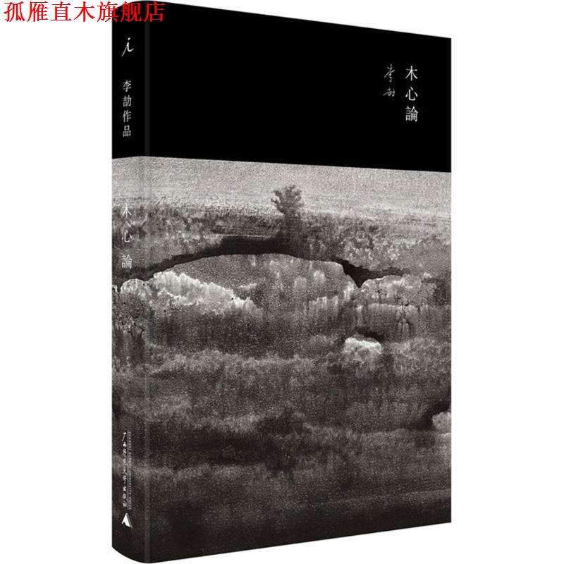 【正版书】 木心论:与孤鹜齐飞，共木心一色 李劼 广西师范大学出版社