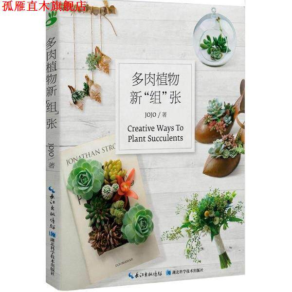 【正版书】 多肉植物新组张 JOJO著 湖北科学技术出版社