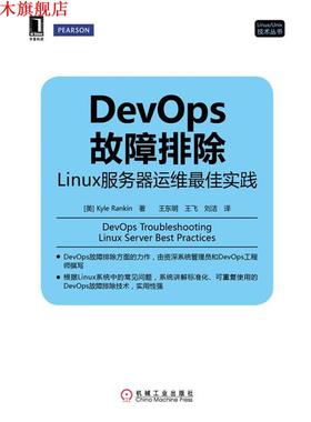 【正版书】 DevOps故障排除 (美)兰金(Rankin,K.)　著,王东明,王飞,刘洁　译 机械工业出版社