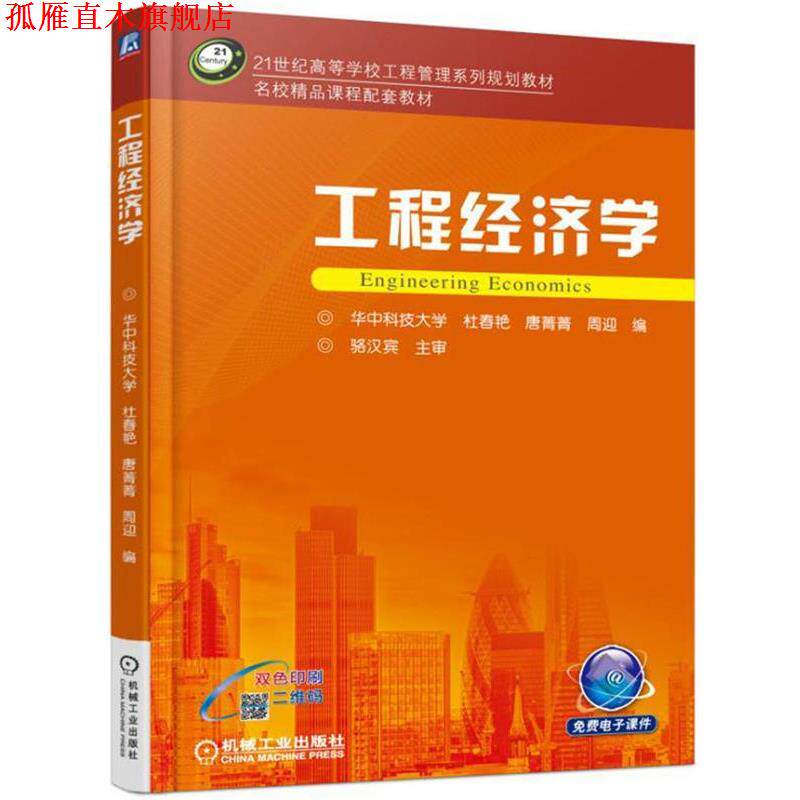 【正版书】 工程经济学 杜春艳 唐菁菁 周迎 机械工业出版社