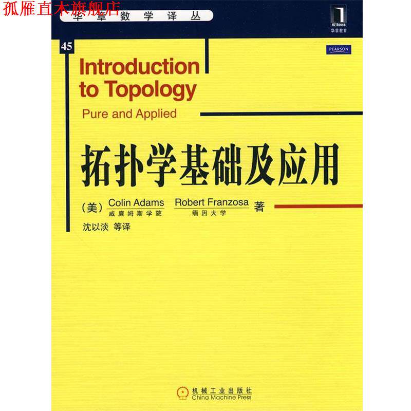 【正版书】 拓扑学基础及应用 (美)亚当斯 等著,沈以淡 等译 机械工业出版社