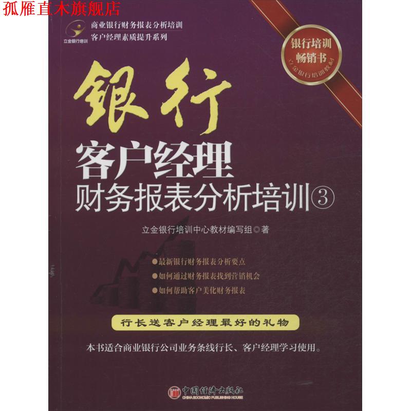 【正版书】 银行客户经理财务报表分析培训3 编写组 中国经济出版社