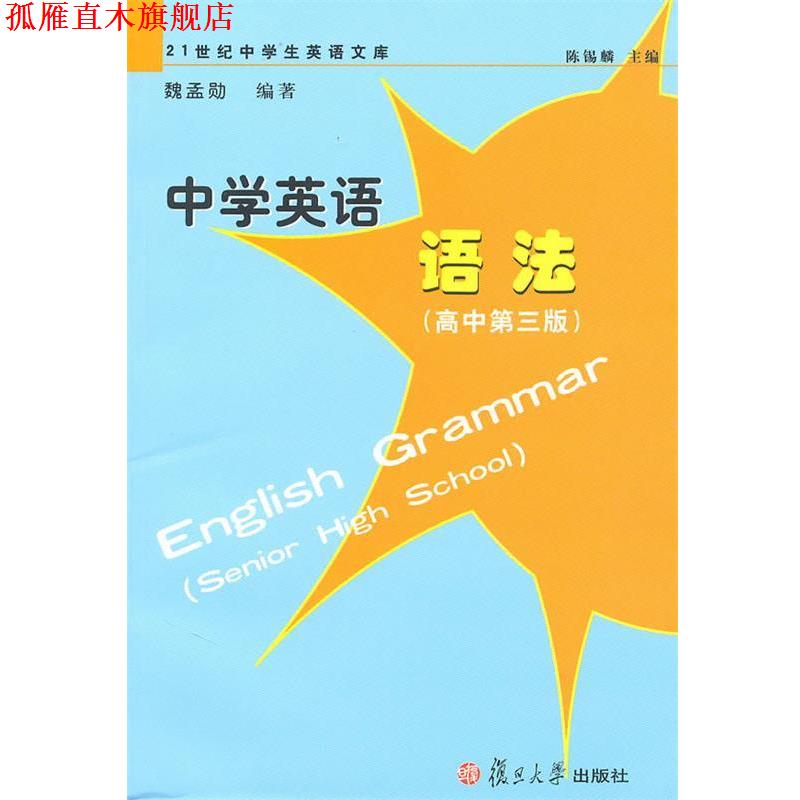 【正版书】 中学英语语法 魏孟勋 编著 复旦大学出版社