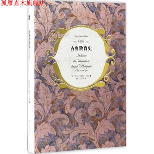 【正版书】 古典教育史 亨利-伊雷内·马鲁编 华东师范大学出版社
