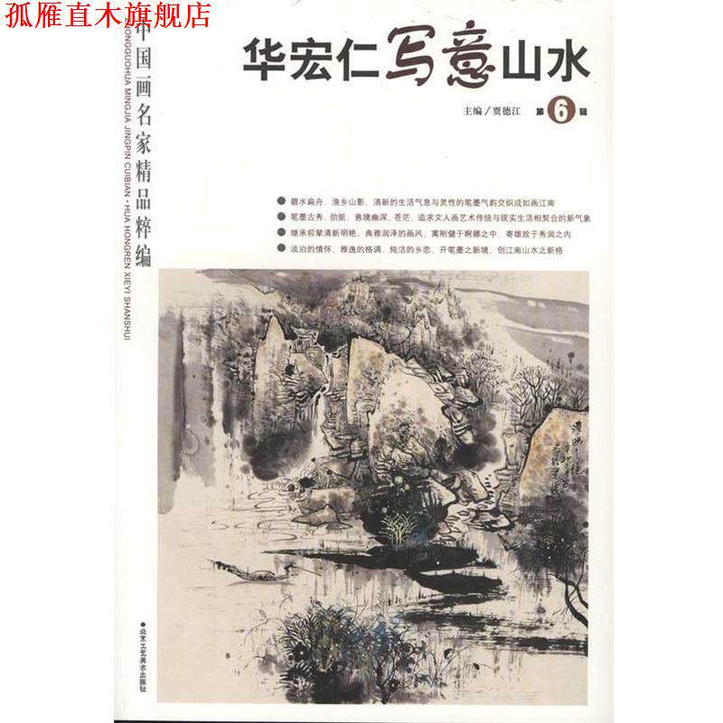 【正版书】 中国画名家精品粹编 宋玉现代仕女 贾德江 北京工艺美术出版社