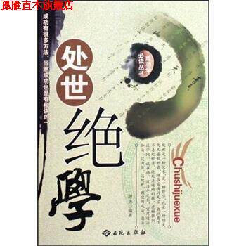 【正版书】 处世绝学 阳天 西苑出版社