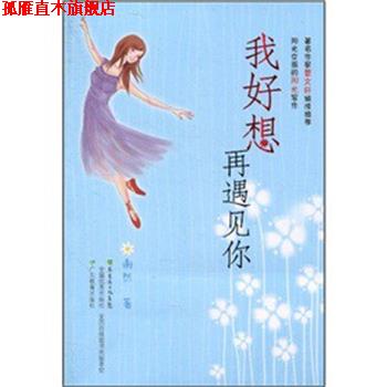 【正版书】 我好想再遇见你 谢然 编 广东教育出版社