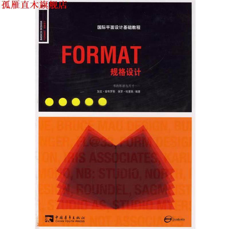 【正版书】 国际平面设计基础教程--FORMAT规格设计 (英)安布罗斯 编著,詹凯,张匡匡 译 中国青年出版社