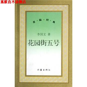 【正版书】 花园街5号 李国文 作家出版社