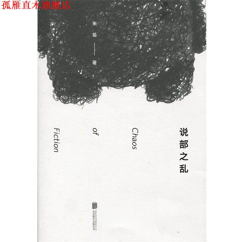 【正版书】 说部之乱:脑洞大开的奇幻文学,体验多重世界的惊喜 朱岳 北京联合出版公司