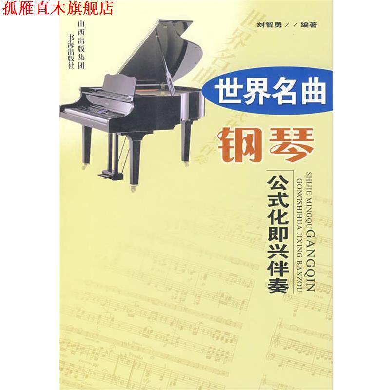 【正版书】 世界名曲钢琴公式化即兴伴奏 刘智勇 编 书海出版社