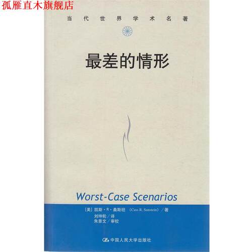 【正版书】 差的情形 (美)桑斯坦　著,刘坤轮　译 中国人民大学出版社