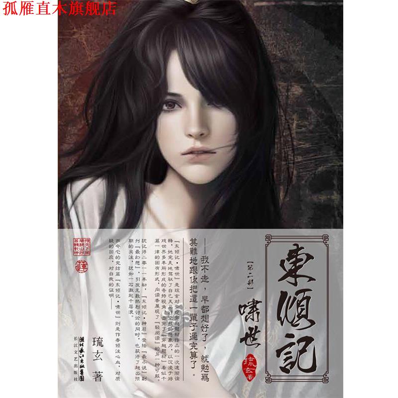 【正版书】 东倾记 琉玄 著 长江文艺出版社