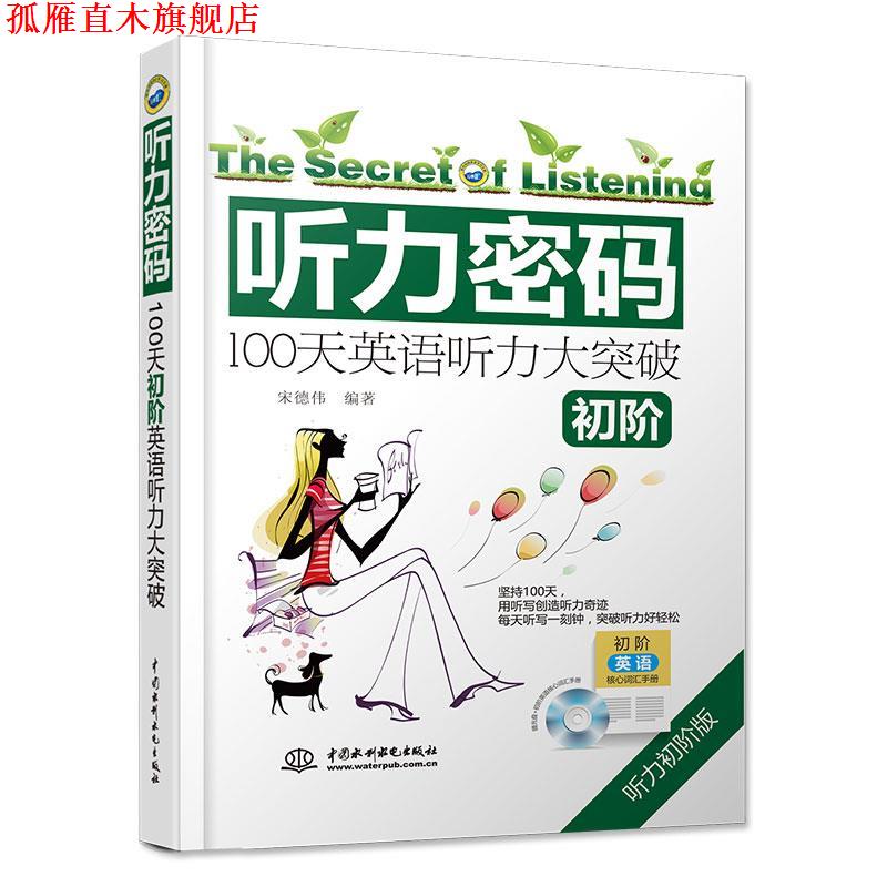 【正版书】 听力密码:100天初阶英语听力大突破 【买一送四】听力密码:100天初阶大突破 英语听力训练入门 四六级专四八雅思托福学
