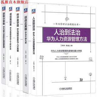 【正版书】 人治到法治:华为人力资源管理方法 丁伟华,陈金心 机械工业出版社