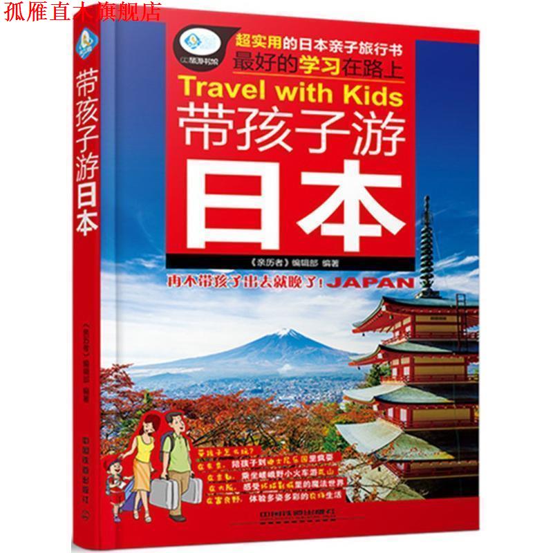 【正版书】 带孩子游日本 《亲历者》编辑部 中国铁道出版社
