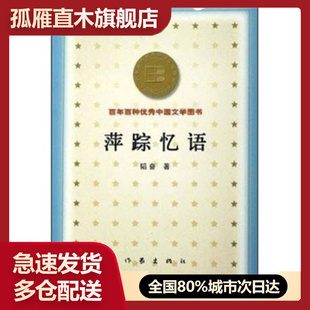 【正版】萍踪忆语韬奋