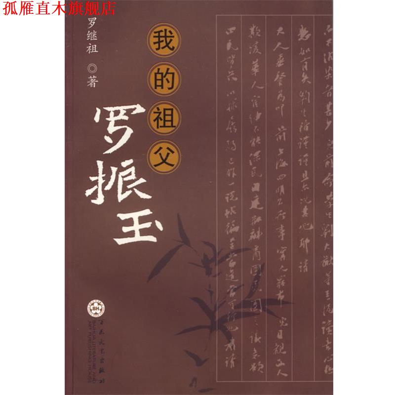 【正版书】 我的祖父罗振玉 罗继祖 著 百花文艺出版社