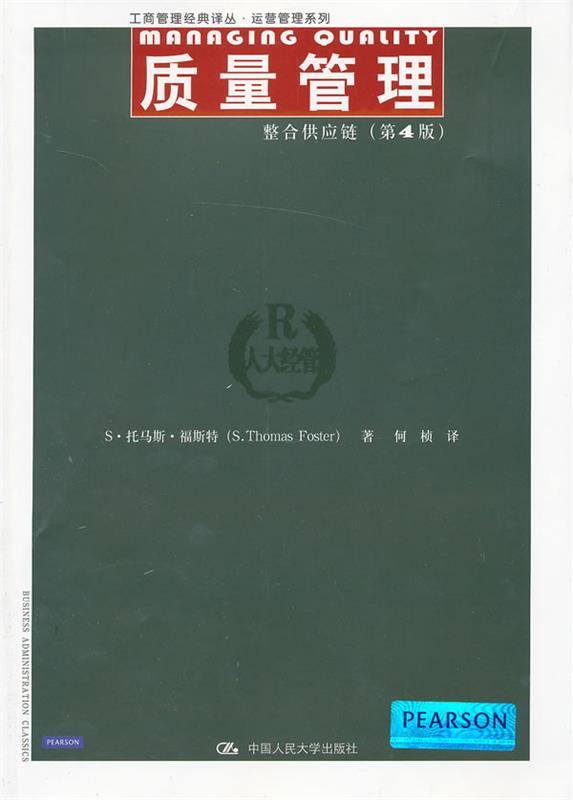 【正版书】 质量管理:整合供应链 福斯特 中国人民大学出版社