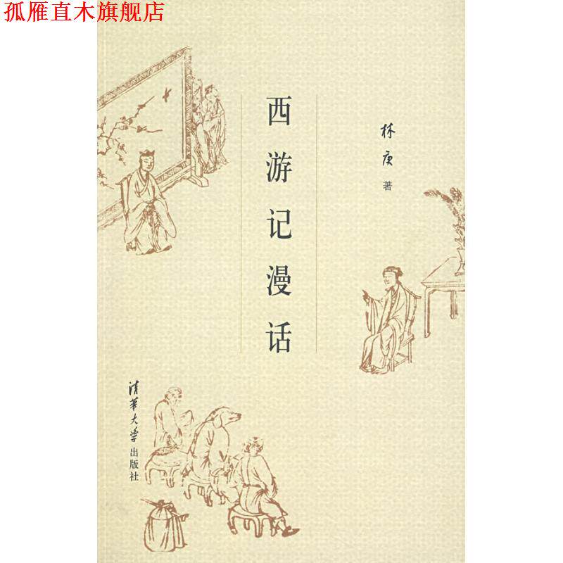 【正版书】 西游记漫话 林庚 著 清华大学出版社