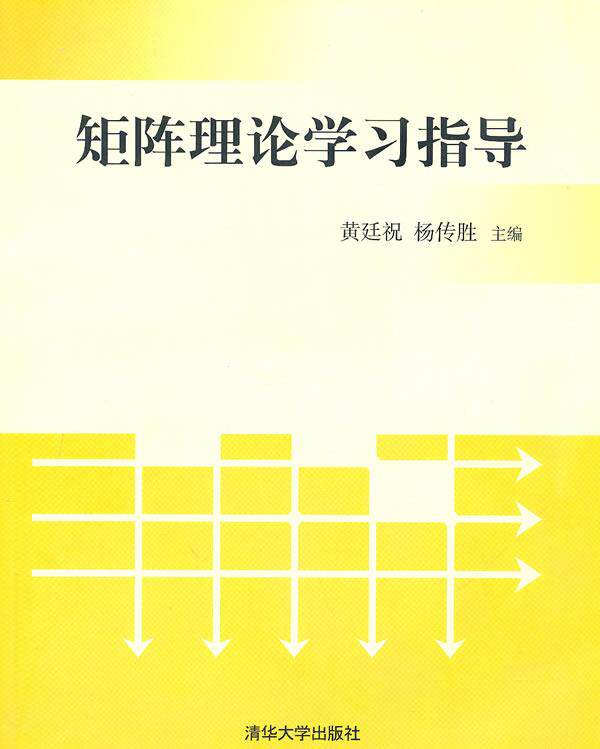 【正版书】 矩阵理论学习指导 黄廷祝,杨传胜 主编 清华大学出版社