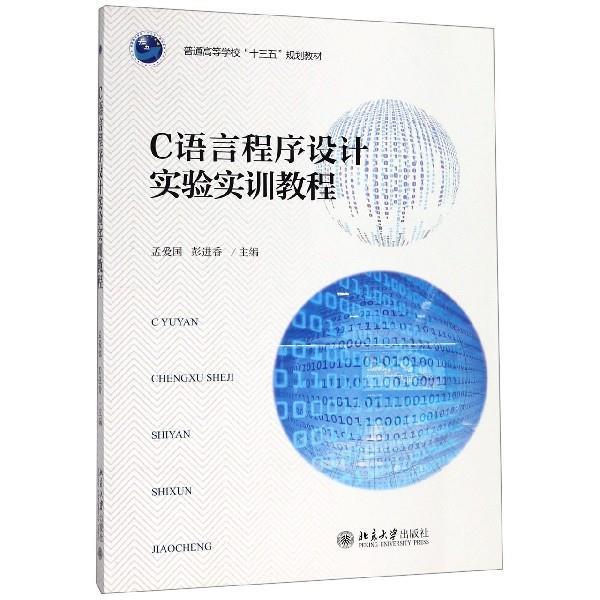 【正版书】 C语言程序设计实验实训教程 孟爱国,彭进香 编 北京大学出版社
