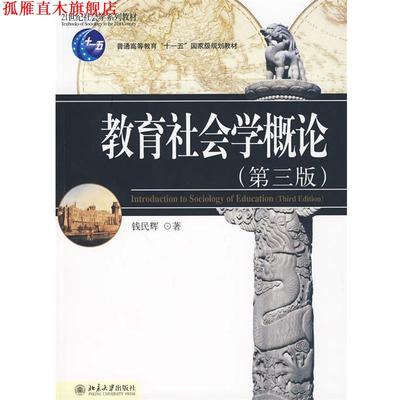 【正版书】 教育社会学概论 钱民辉 北京大学出版社