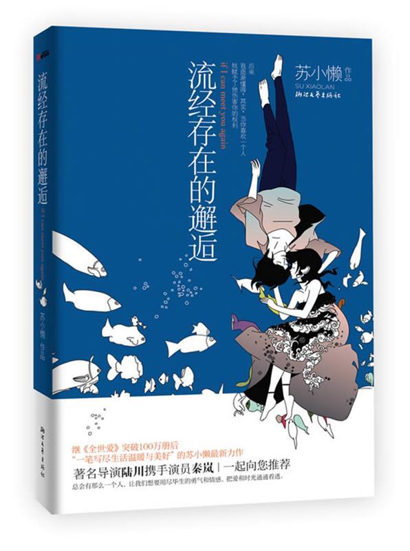 【正版书】 流经存在的邂逅 苏小懒 著 浙江文艺出版社