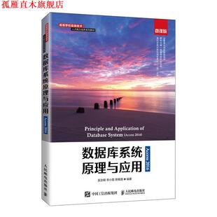 【正版书】 数据库系统原理与应用:Access 2016  人民邮电出版社