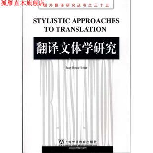 【正版书】 国外翻译研究丛书:翻译文体学研究 (英)博厄斯-贝耶尔 上海外语教育出版社