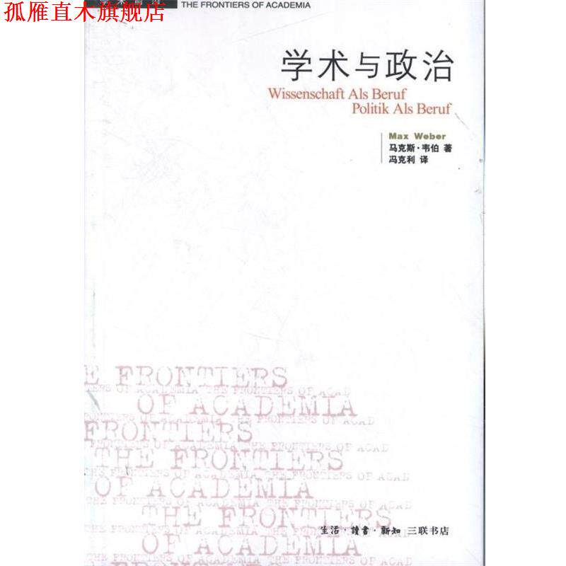 【正版书】 学术与政治 (德)韦伯 生活·读书·新知三联书店