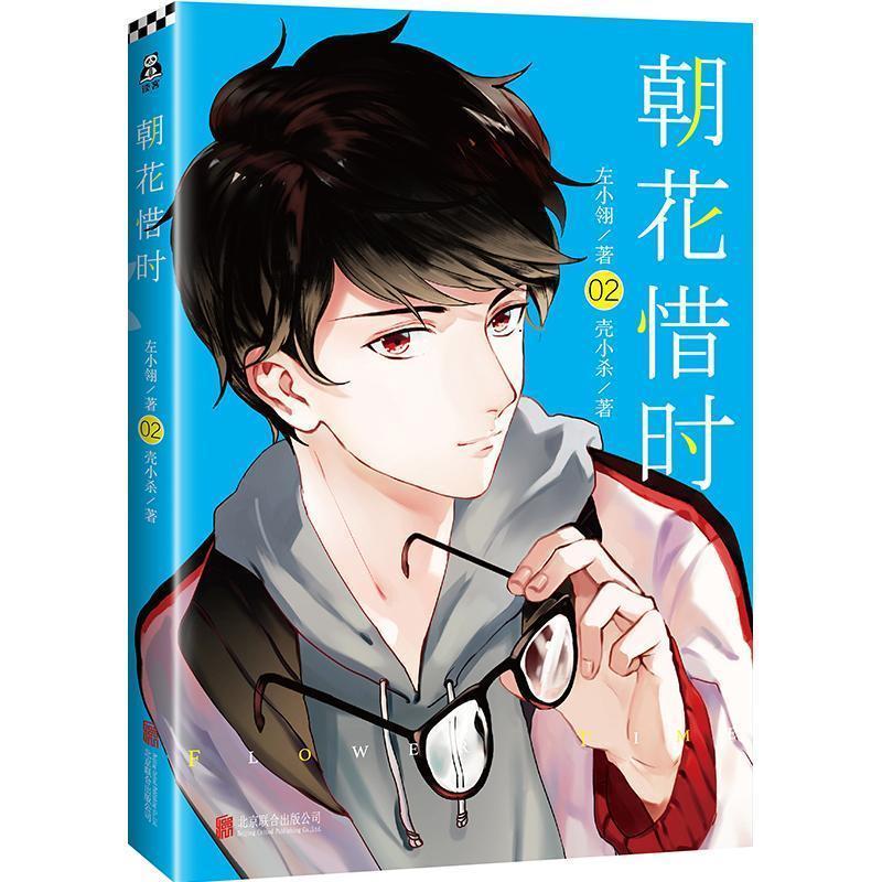 【正版书】 朝花惜时 左小翎,壳小杀 著 北京联合出版公司