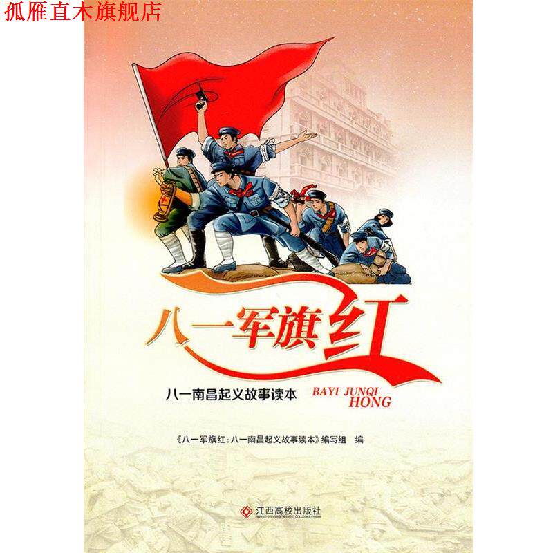 【正版书】 八一军旗 叶桉,杨海贵 江西高校出版社