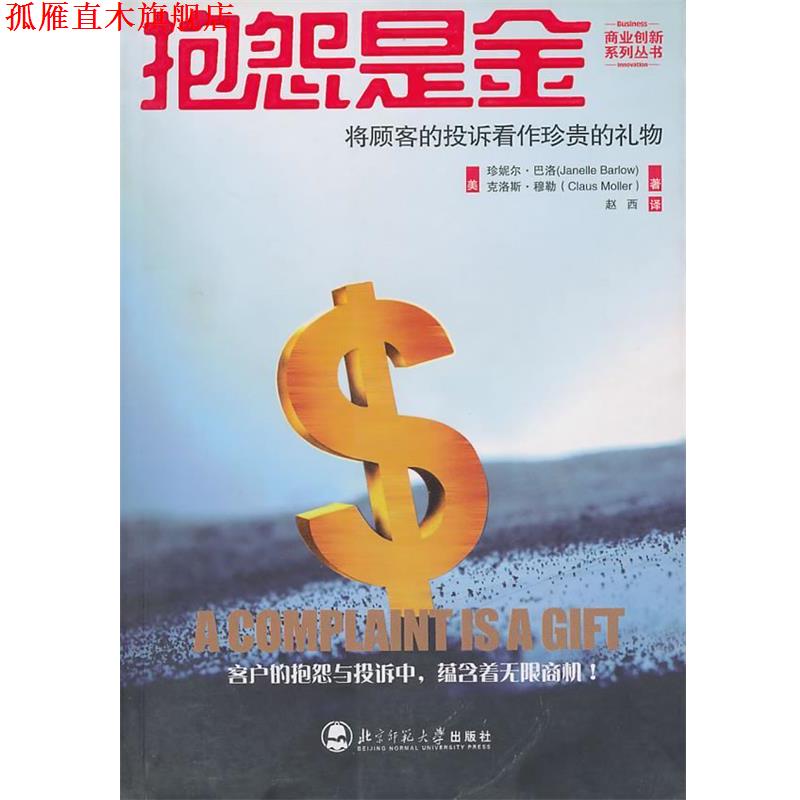 【正版书】 抱怨是金--将顾客的投拆看作珍贵的礼物 (美)巴洛,(美)穆勒 著,赵西 译 北京师范大学出版社