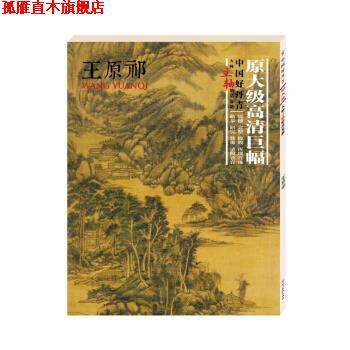 【正版书】 中国好丹青-大师立轴精品复制-王原祁 王原祁 著 四川美术出版社