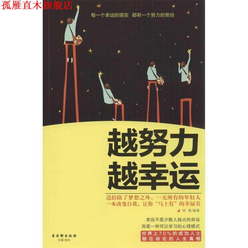 【正版书】 越努力 越幸运 钟惠 古吴轩出版社
