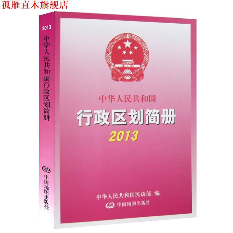 【正版书】 中华人民共和国行政区划简册2013 中华人民共和国民政部 编 中国地图出版社