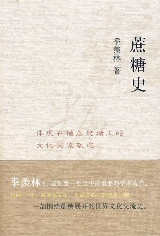 【正版书】 蔗糖史体现在植蔗制糖上的文化交流轨迹 季羡林 著 中国海关出版社