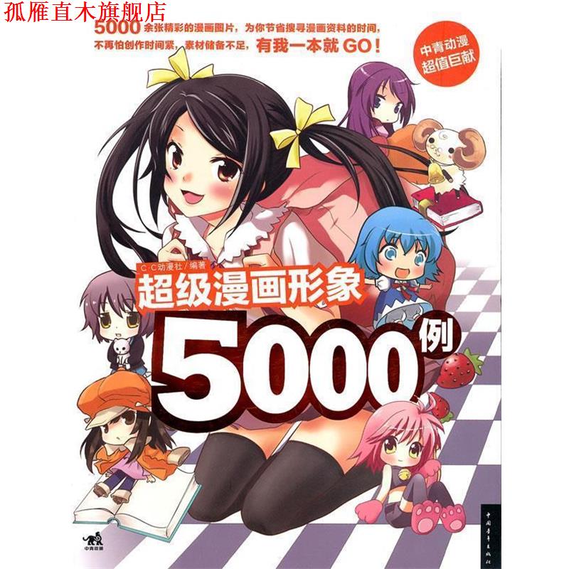 【正版书】 漫画形象5000例 C·C动漫社 中国青年出版社