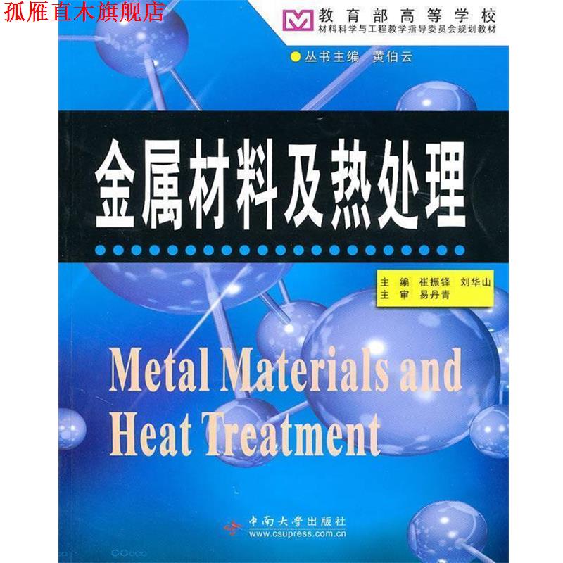 【正版书】 金属材料及热处理 崔振铎 中南大学出版社有限责任公司