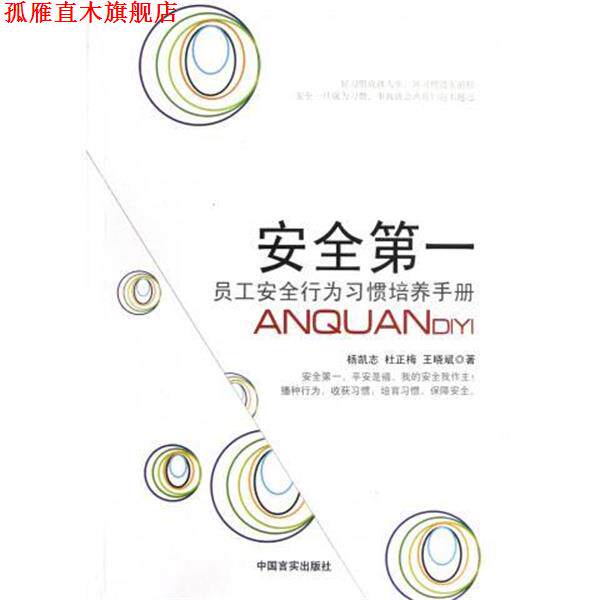 【正版书】 安全员工安全行为习惯培养手册 杨凯志,杜正梅,王晓斌 著 中国言实出版社