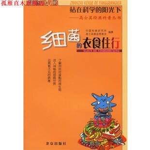 【正版书】 站在科学的阳光下——高士其经典科普丛书：细菌的衣食住行 中国科普研究所高士其基金管委会 编撰 北京出版社