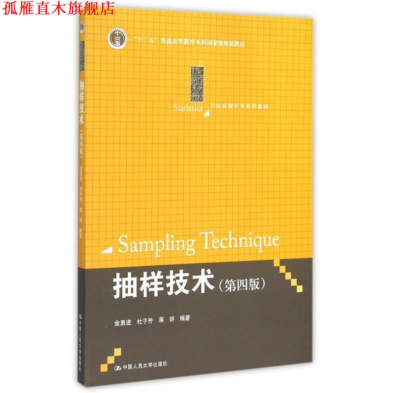 【正版书】 抽样技术 第四版 金勇进 等编著 中国人民大学出版社