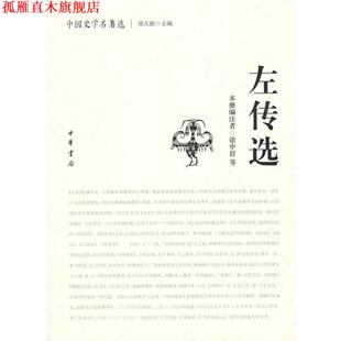 【正版书】 左传选中国史学名著选 徐中舒 等编注 中华书局