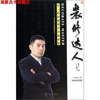 【正版书】 装修达人 杨智伟 沈阳出版社