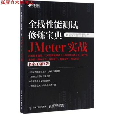 【正版书】 全栈性能测试修炼宝典:JMeter实战 陈志勇, 马利伟, 万龙 人民邮电出版社