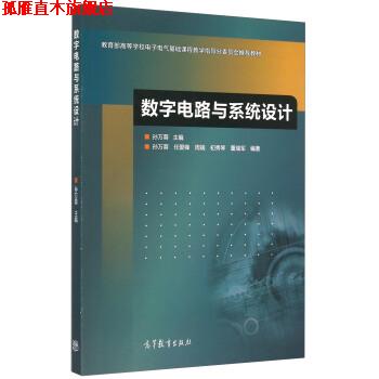 【正版书】 数字电路与系统设计 任爱锋,周端,初秀琴,董瑞军 著,孙万蓉 编 高等教育出版社